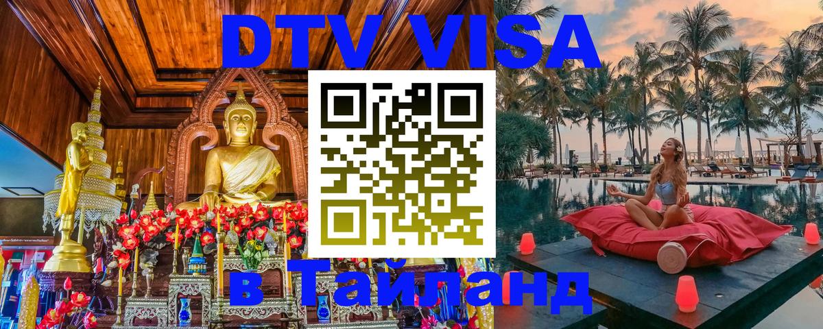 Долгосрочная виза DTV в Тайланд Иваново 