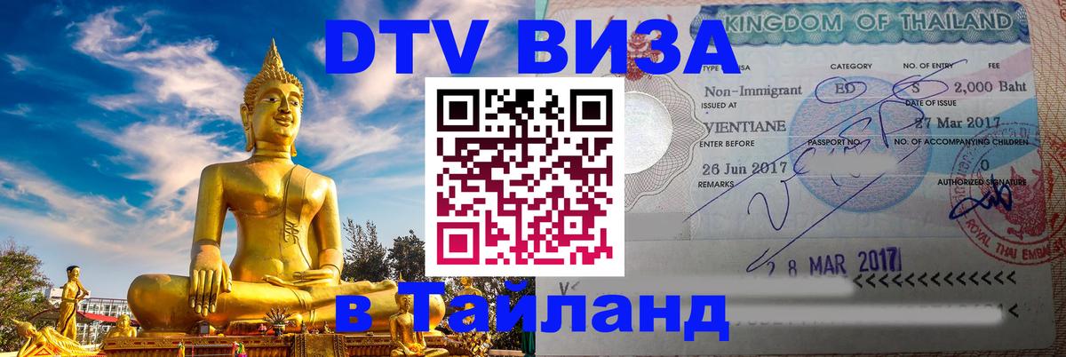 Стоимость и условия DTV визы — оформление в Таиланд под ключ - 