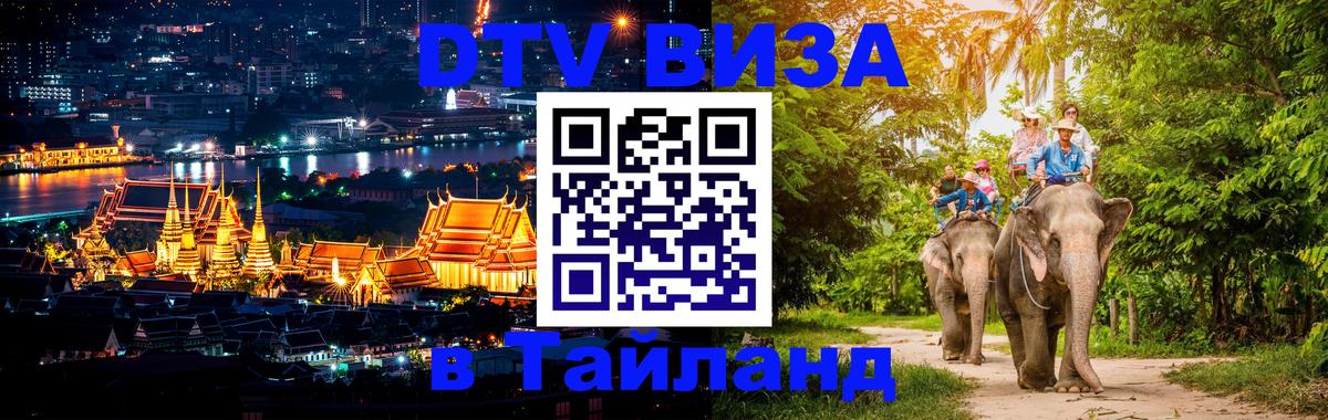 Купить DTV визу в Таиланд Иваново 